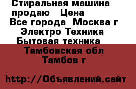 Стиральная машина LG продаю › Цена ­ 3 000 - Все города, Москва г. Электро-Техника » Бытовая техника   . Тамбовская обл.,Тамбов г.